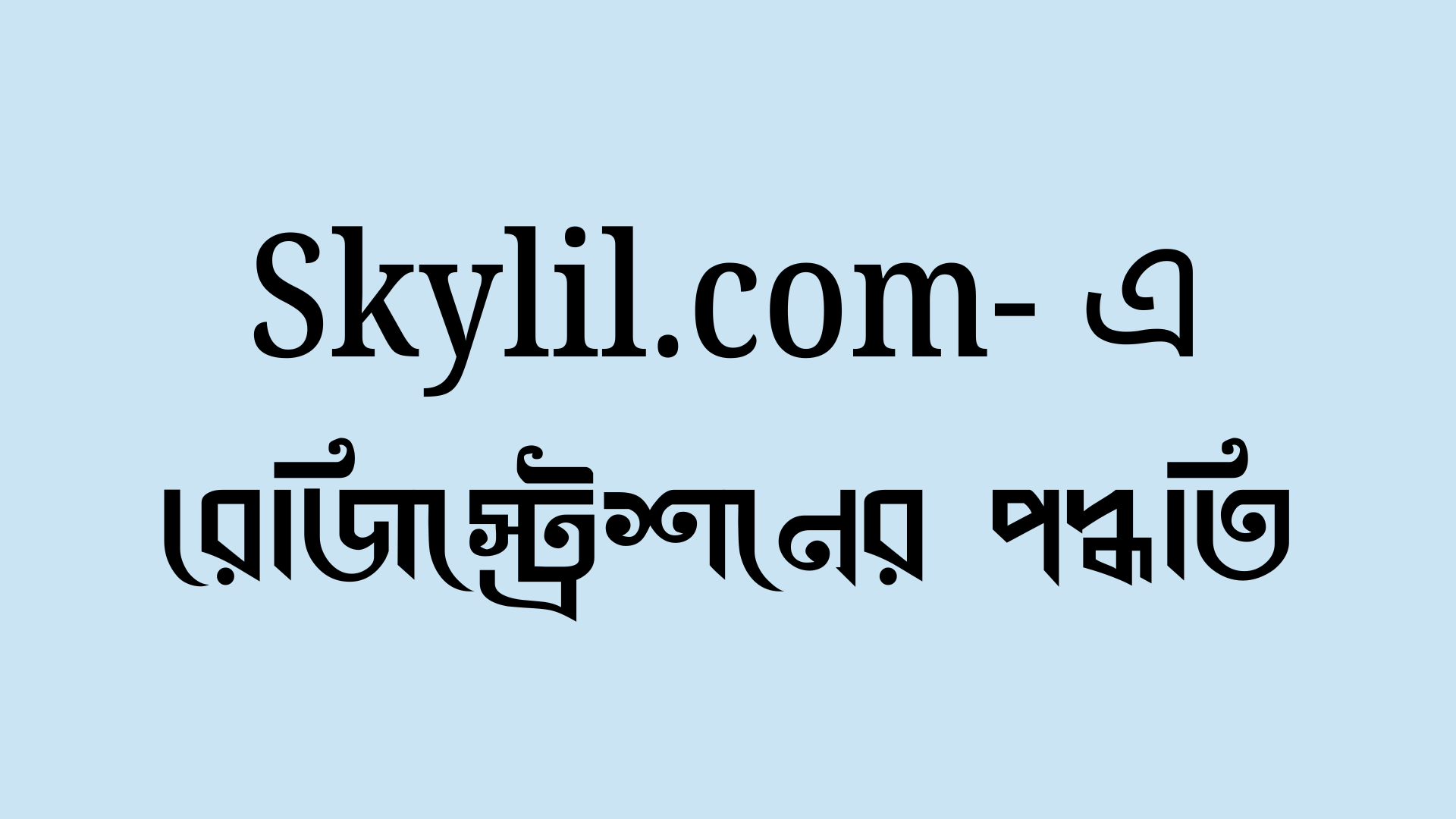 কিভাবে skylil.com এ রেজিস্ট্রেশন করবেন?