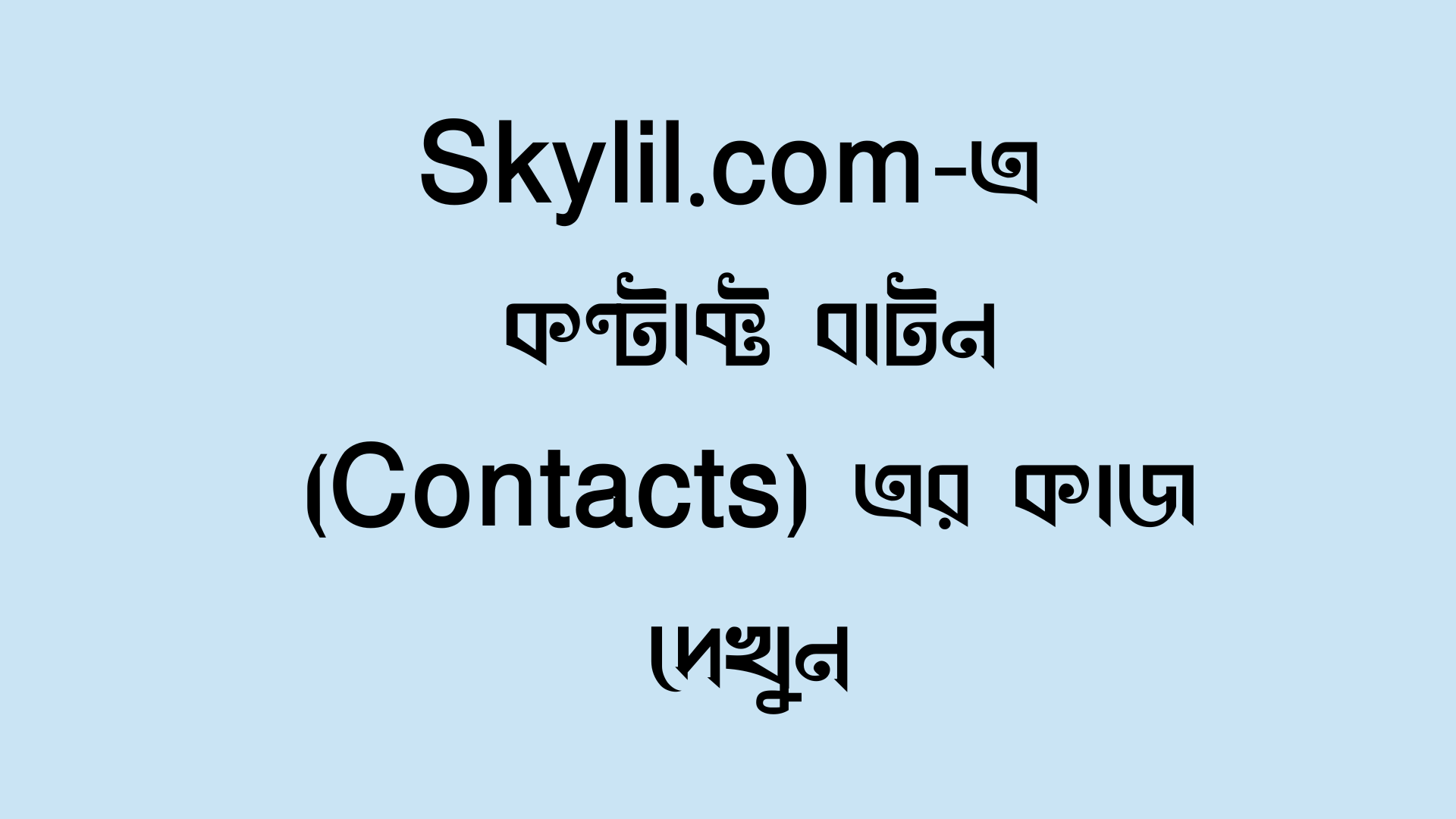 কন্টাক্ট বাটন( Contacts) এর কাজ দেখুন
