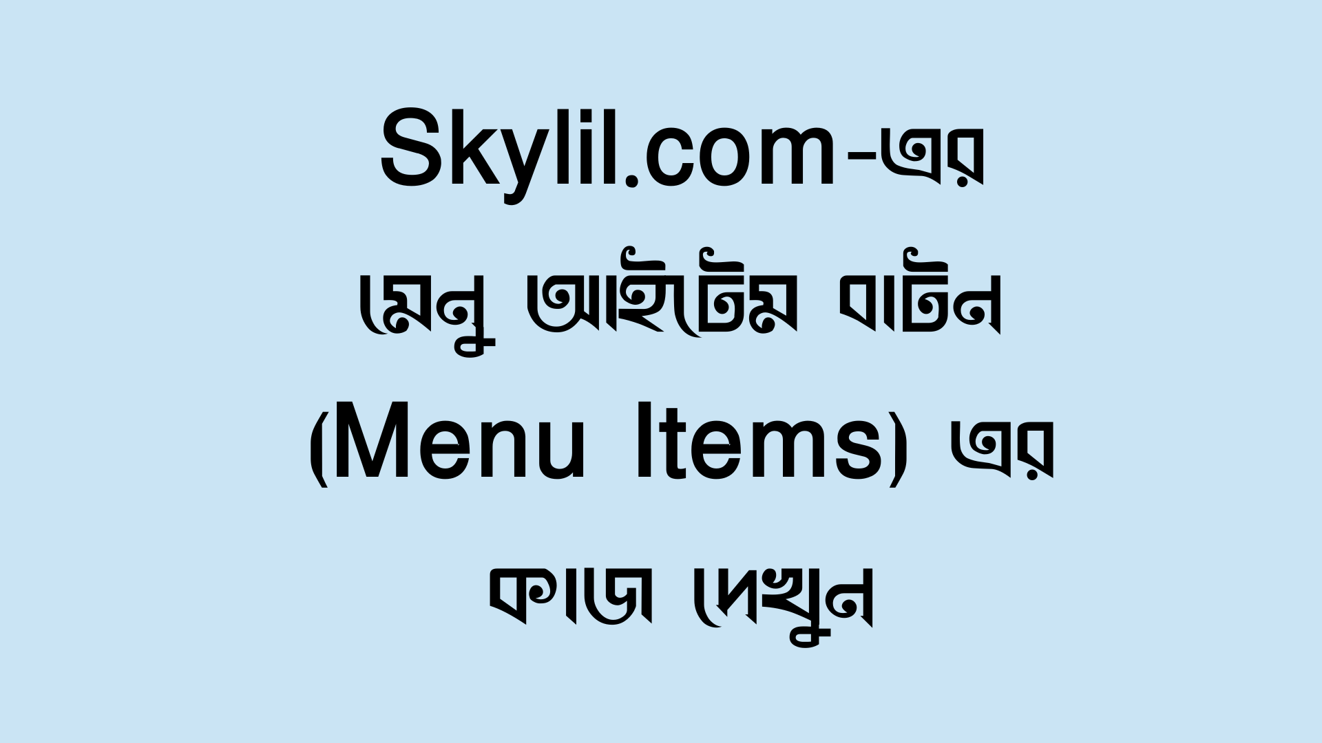 মেনু আইটেম কিভাবে ম্যানেজ করবেন ?