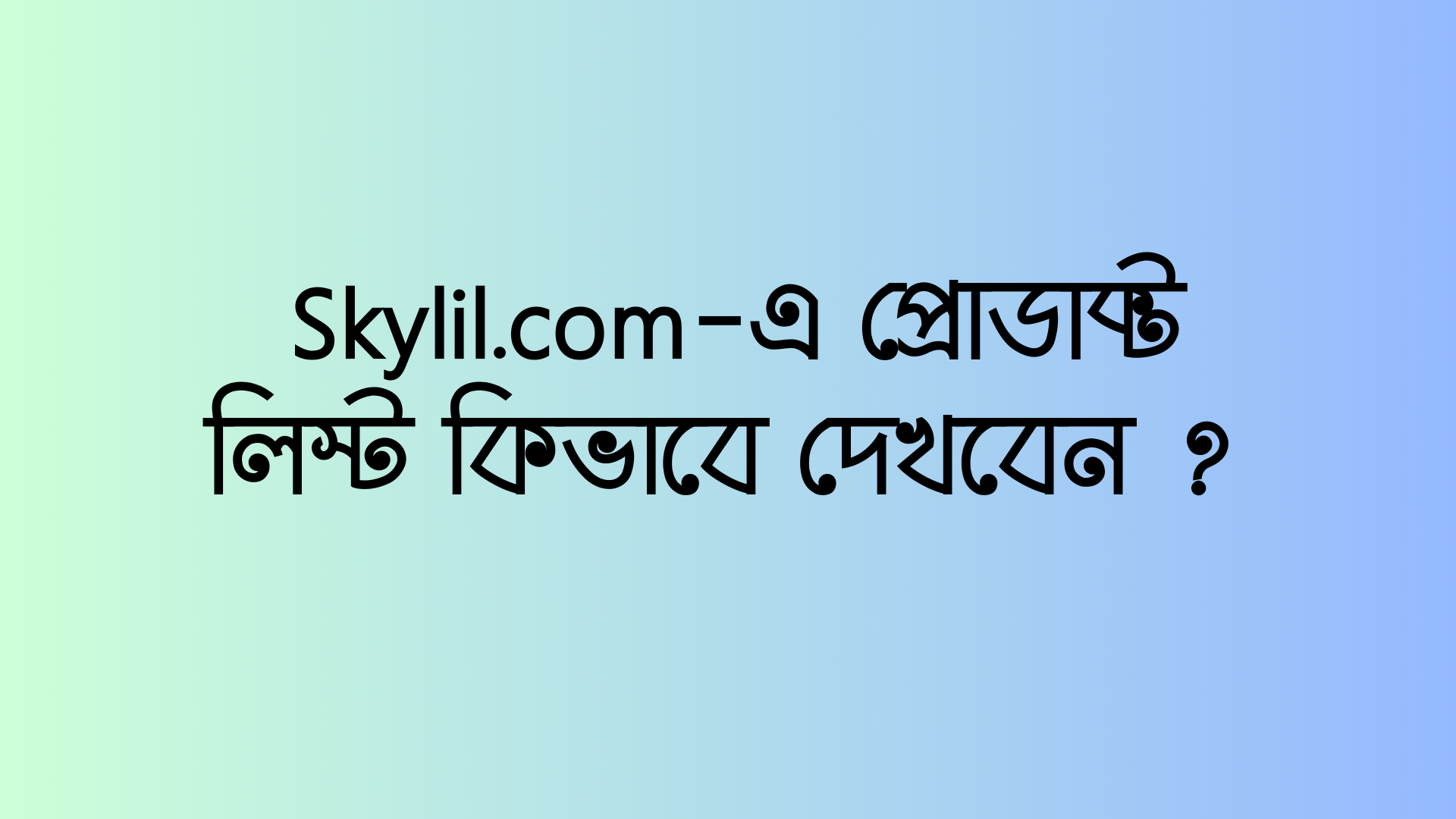 Skylil.com-এ প্রোডাক্ট লিস্ট কিভাবে দেখবেন ?