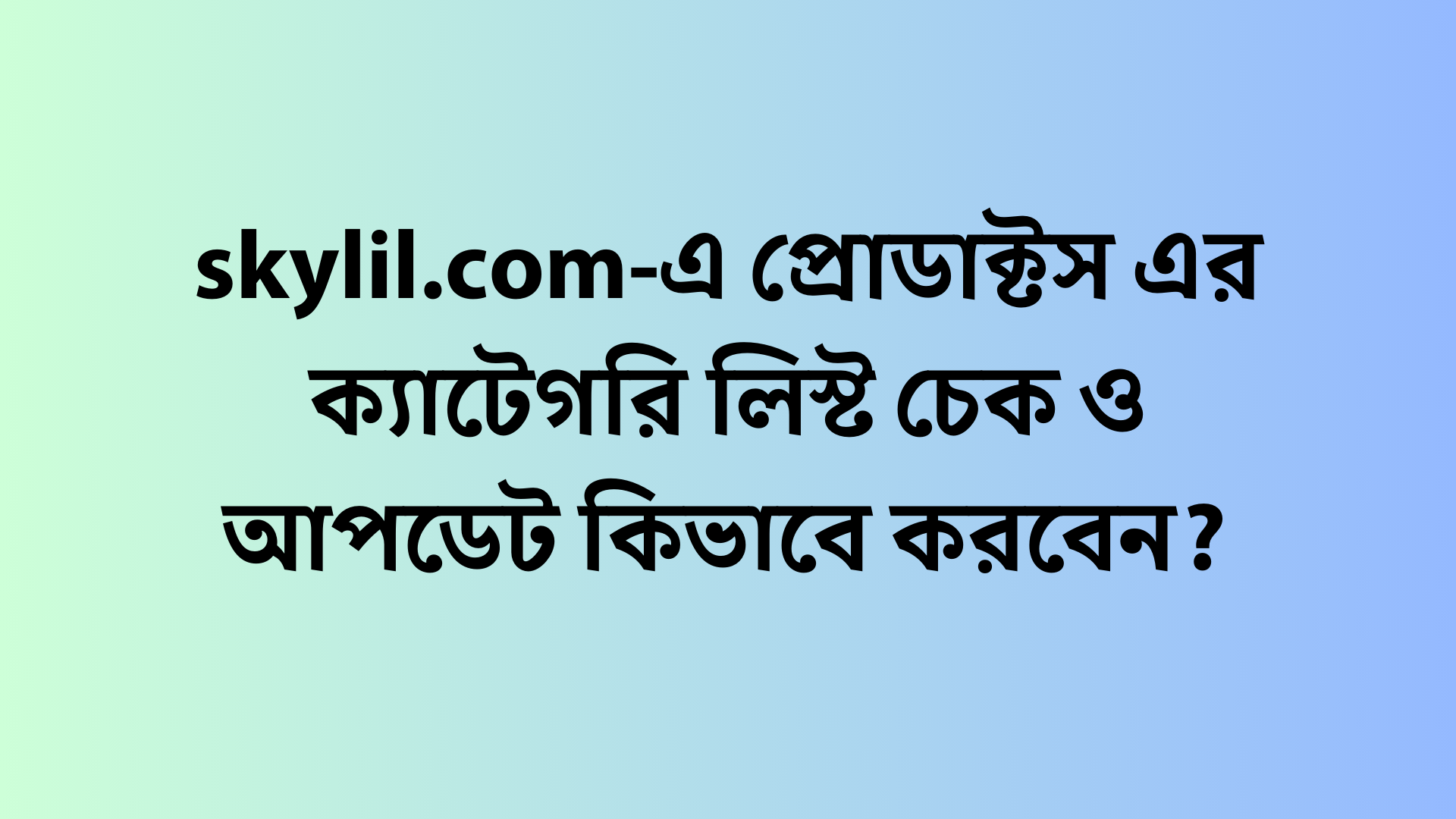 skylil.com-এ প্রোডাক্টস এর ক্যাটেগরি লিস্ট চেক ও আপডেট কিভাবে করবেন?