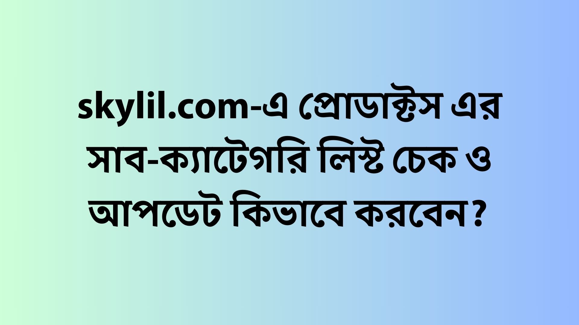 skylil.com-এ প্রোডাক্টস এর সাব-ক্যাটেগরি লিস্ট চেক ও আপডেট কিভাবে করবেন?