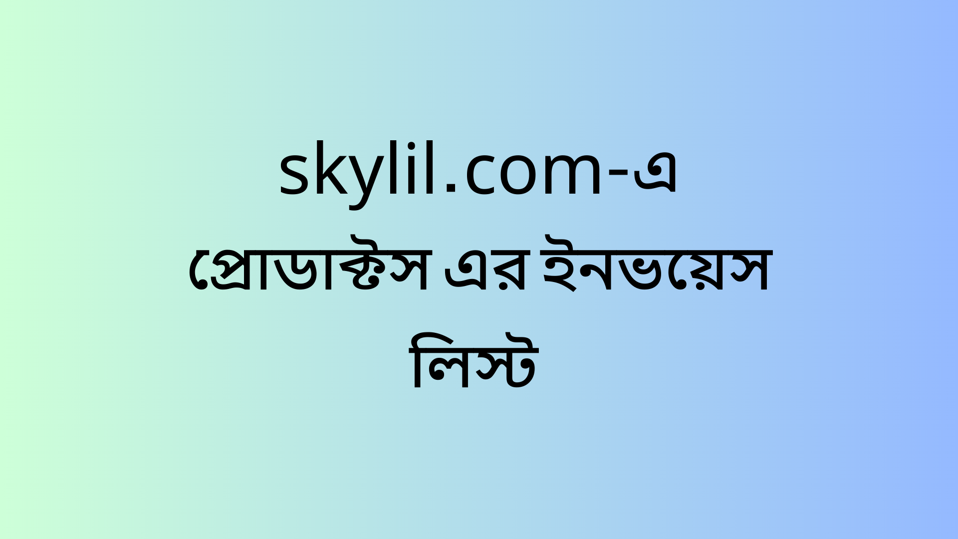 skylil.com-এ প্রোডাক্টস এর ইনভয়েস লিস্ট কিভাবে চেক/ আপডেট ও নতুন ইনভয়েস তৈরি করবেন?