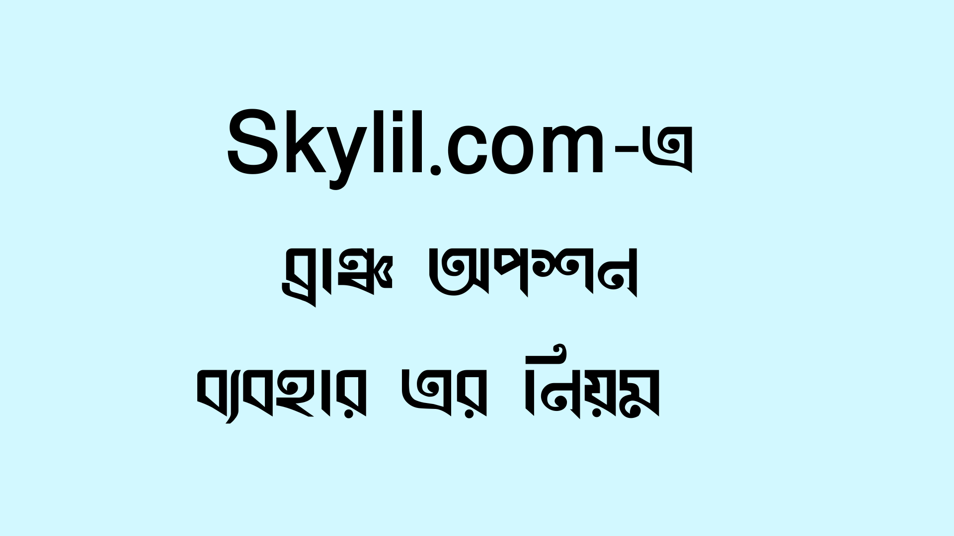 skylil.com- এ ব্রাঞ্চ মানেজ (Branch Manage) এর উপায়