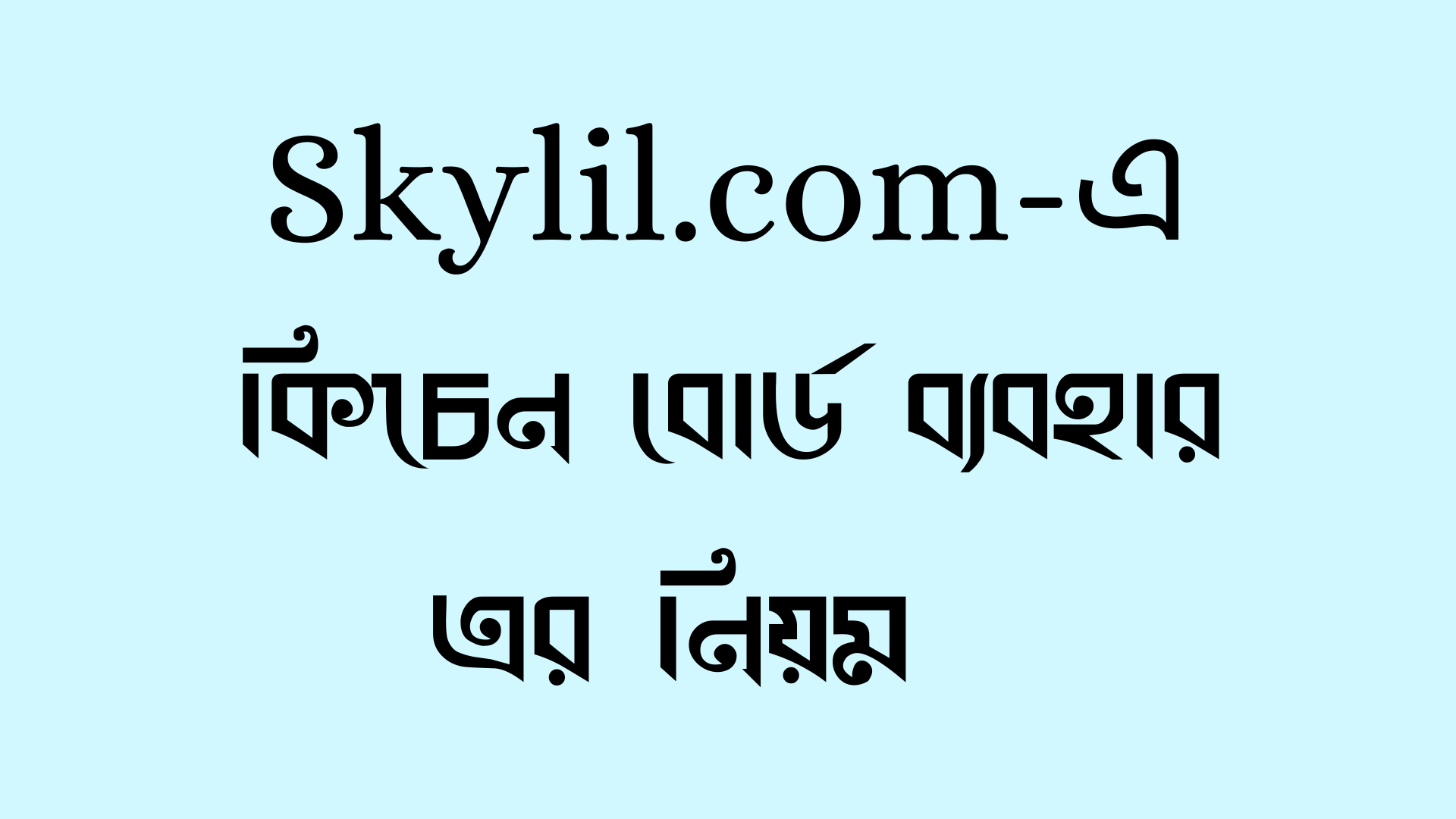 কিচেন বোর্ড (Kitchen Board)